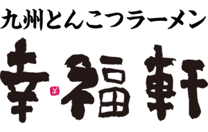 九州とんこつラーメン幸福軒ロゴ